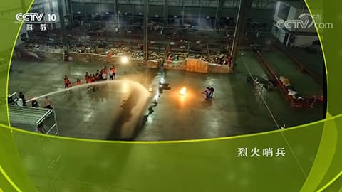 联纵消防水炮 《我爱发明》之《烈火哨兵》